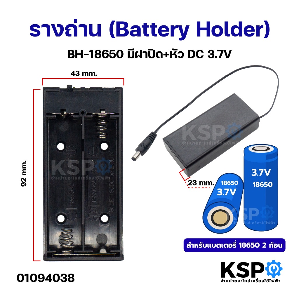 รางถ่าน (Battery Holder) BH-18650 มีฝาปิด+หัวDC 3.7V แบตเตอรี่