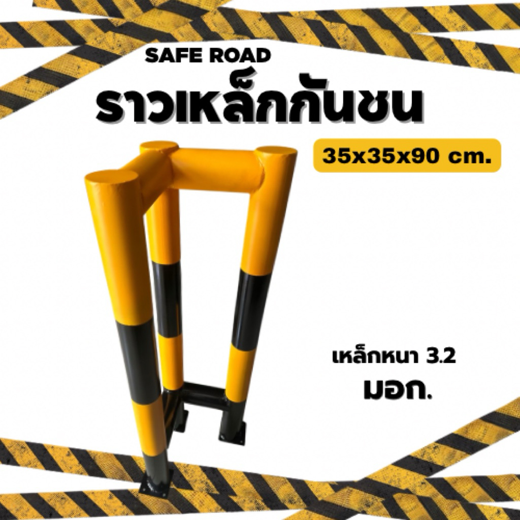 ราวเหล็กกันชน 3” หนา 3.2 mm. มอก. เหลือง-ดำ (ทรงฉาก) กันชนเสา | SAFE ROAD