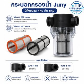กระบอกกรองน้ำ Juny เกลียวใน 1/2 นิ้ว (4หุน) กรองหยาบ ดักตะกอน ขนาด 1" 100mesh ข้อต่อตรง นิปเปิ้ล