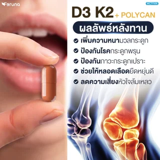 Feruna D3 K2+Poycan ฟีรูน่า วิตามินดี3เค2 พลัสโพลีแคน ดูแลกระดูก กล้ามเนื้อและเสริมภูมิคุ้มกัน ช่วยดูดซึมแคลเซียม