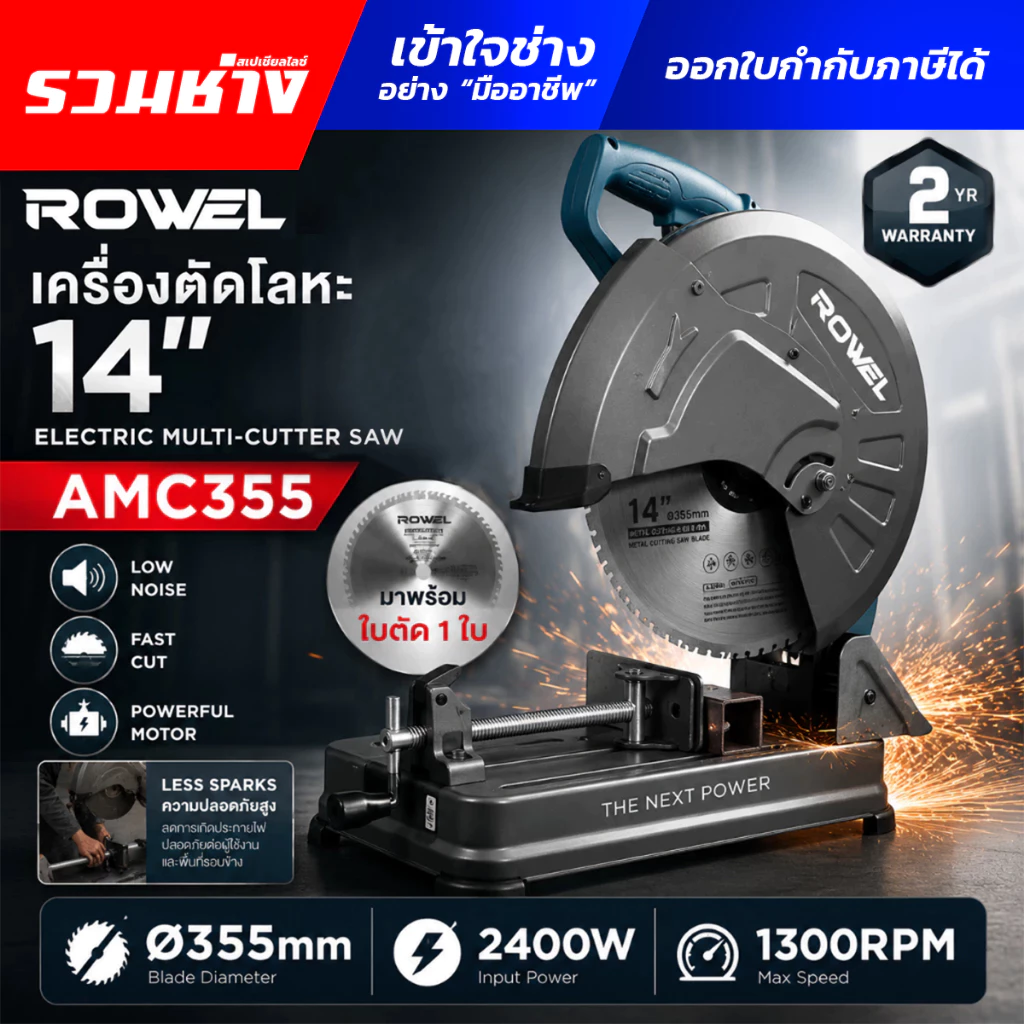 ROWEL แท่นตัดคาไบด์ 14" AMC355 2400w 1300รอบ ตัดได้ฉาก งานคม ไร้รอยไหม้ (ประกัน 2ปี)