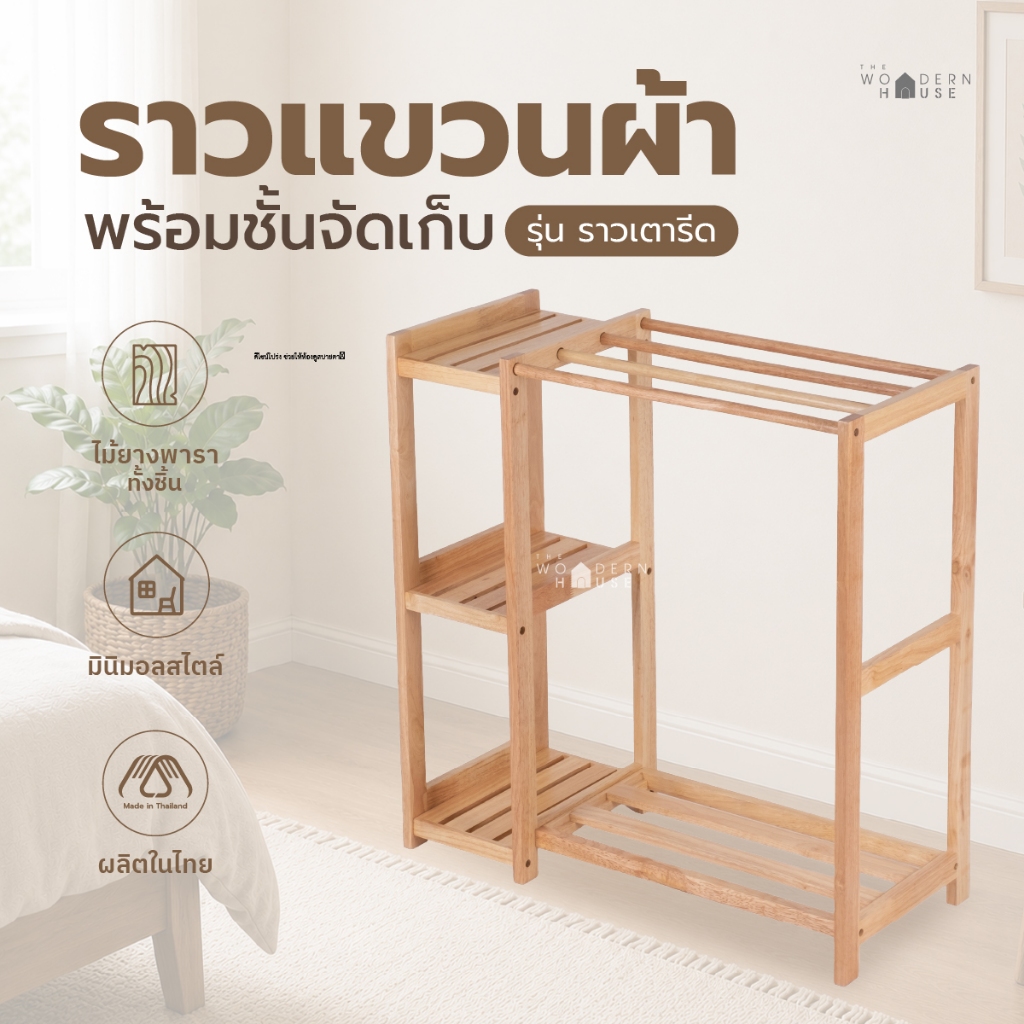 ราวแขวนผ้า+ชั้นวางของ ไม้ยางพารา รับน้ำหนักได้เยอะ ที่แขวนผ้า แข็งแรง กันน้ำ  รุ่นราวเตารีดบราวดารี่ The Woodern House