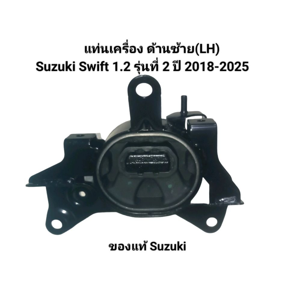 แท่นเครื่อง ยางแท่นเครื่อง ด้านซ้าย(LH) Suzuki Swift 1.2 รุ่นที่ 2 ปี 2018-2025 เบอร์ 11620-52R00 ขอ