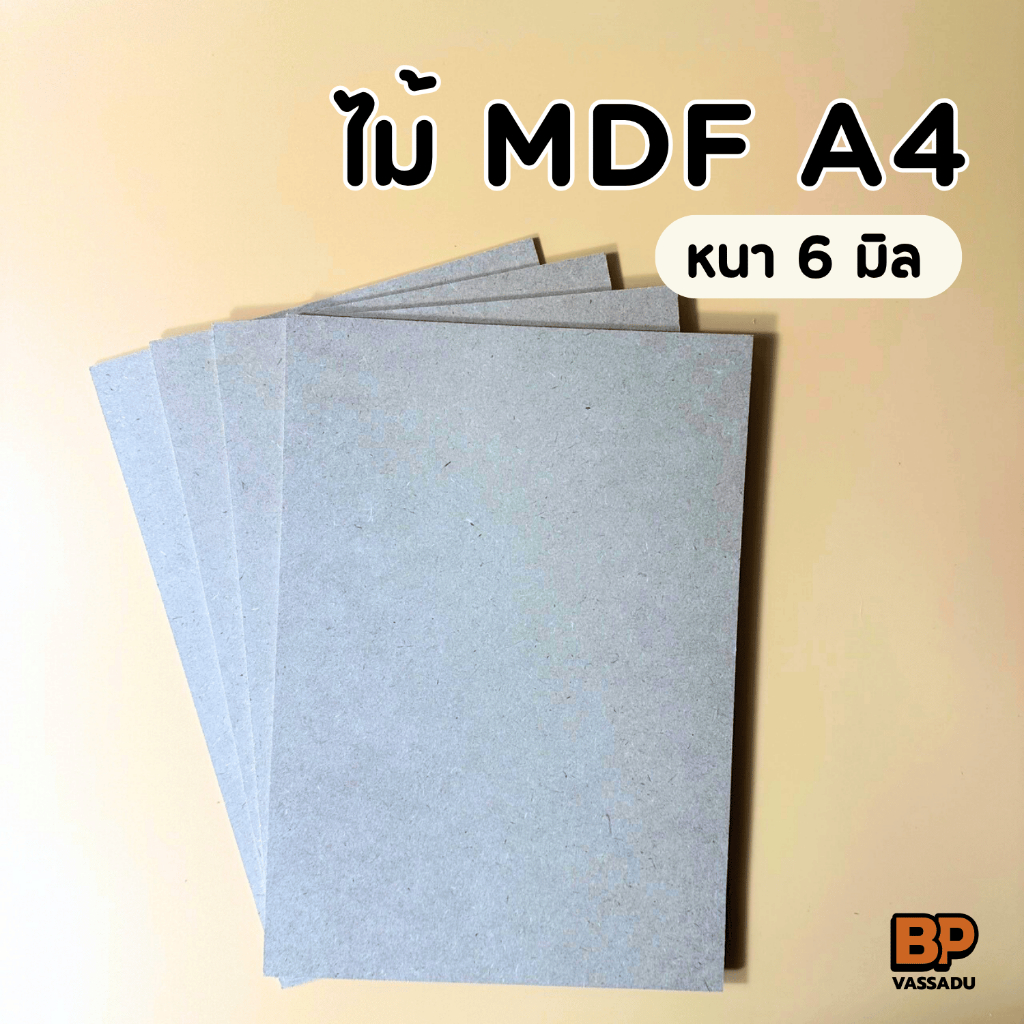 แผ่นไม้อัด MDF A4 หนา 6 มิล ผิวเรียบ | กระดานรองวาด รองเขียน ปิดหลังกรอบรูป งาน DIY