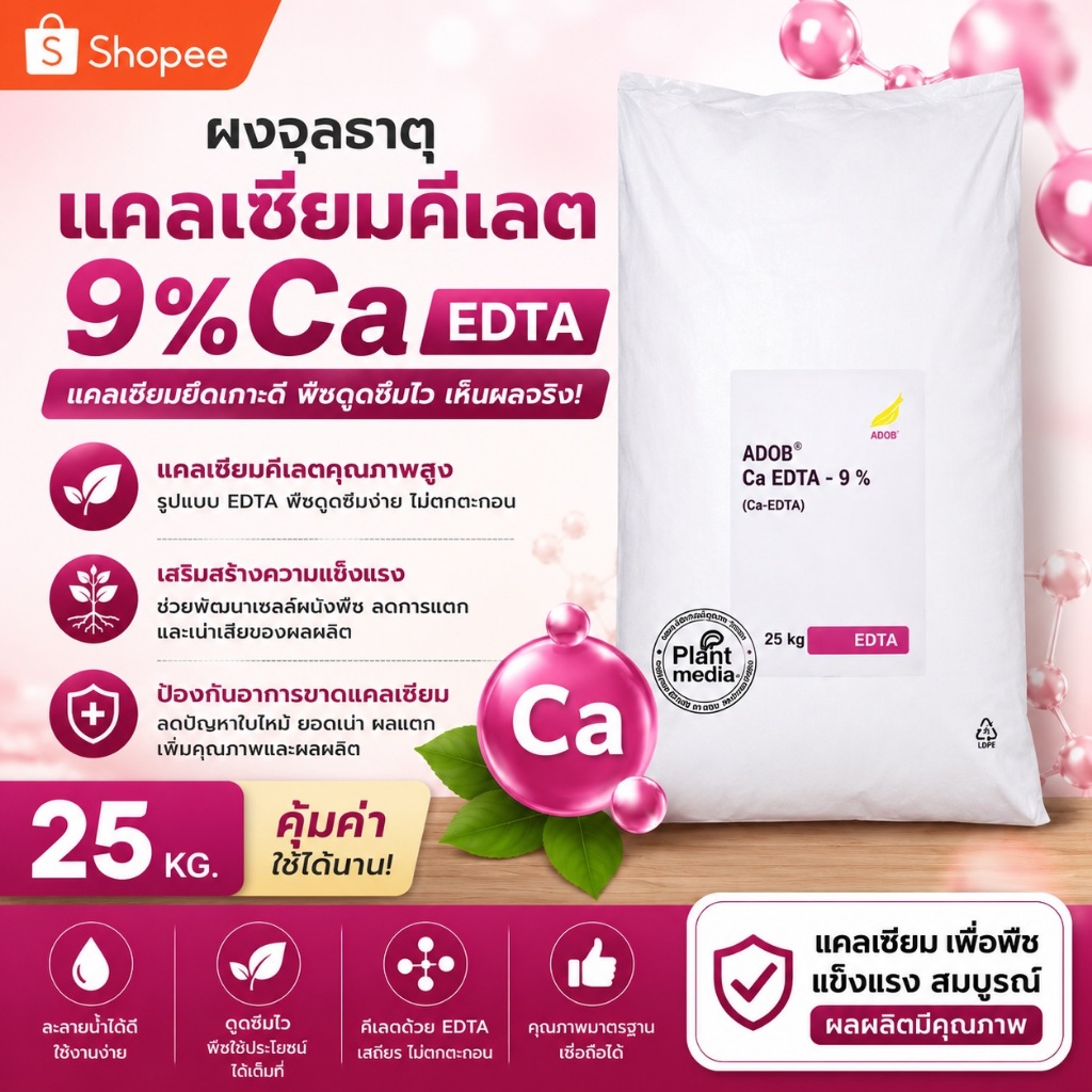 🔥 ADOB Ca-EDTA 9% แคลเซียมคีเลต จุลธาตุแคลเซียม ละลายน้ำ 100% 25กก.