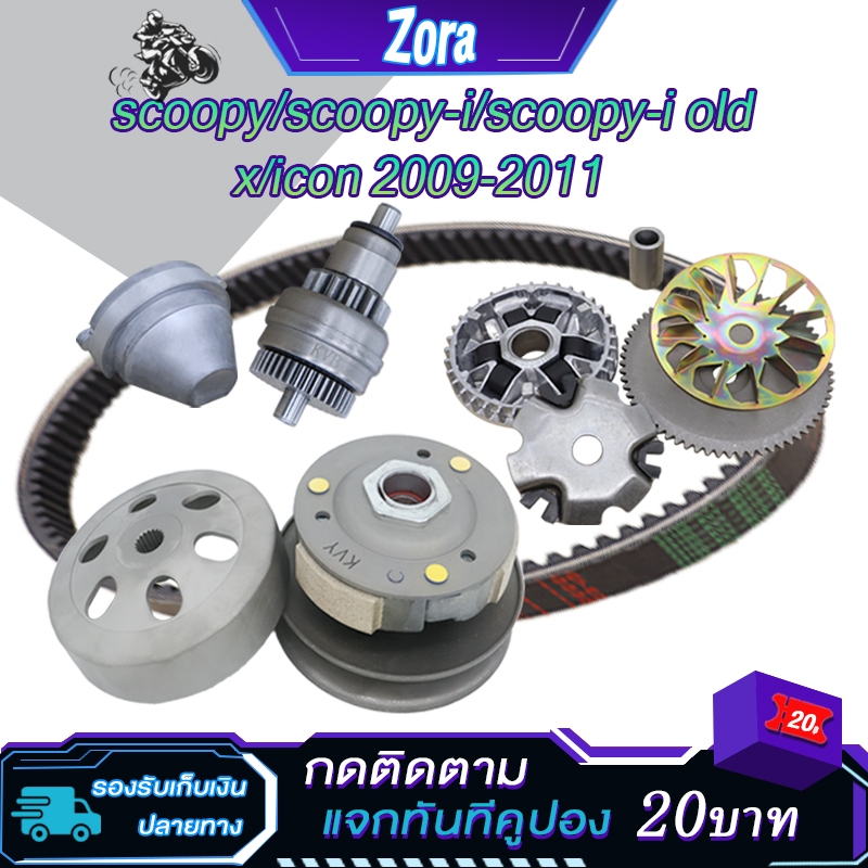 5ชิ้น scoopy 2009-2020 ชุดขับสายพานหน้า+หลัง+สายพาน+เฟืองสตาร์ท+ฝาครอบ สกู็ปปี้ scoopy/scoopyi/zoomerx รหัสKVY/KZL/K44