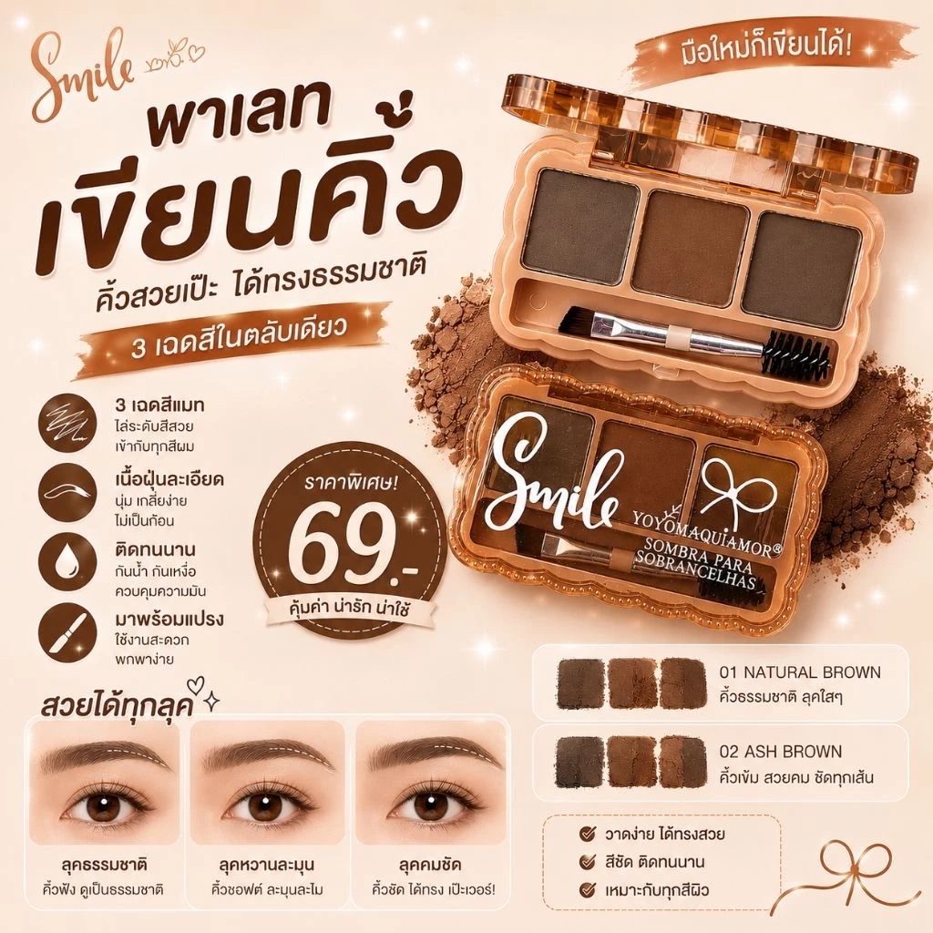 พาเลทเขียนคิ้ว 3 เฉดสี(โบน้ำตาล)