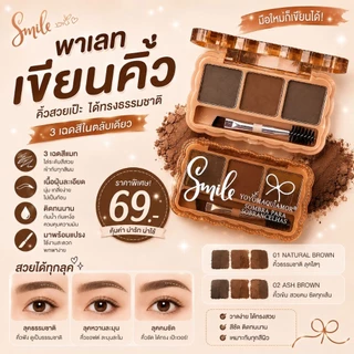พาเลทเขียนคิ้ว 3 เฉดสี(โบน้ำตาล)