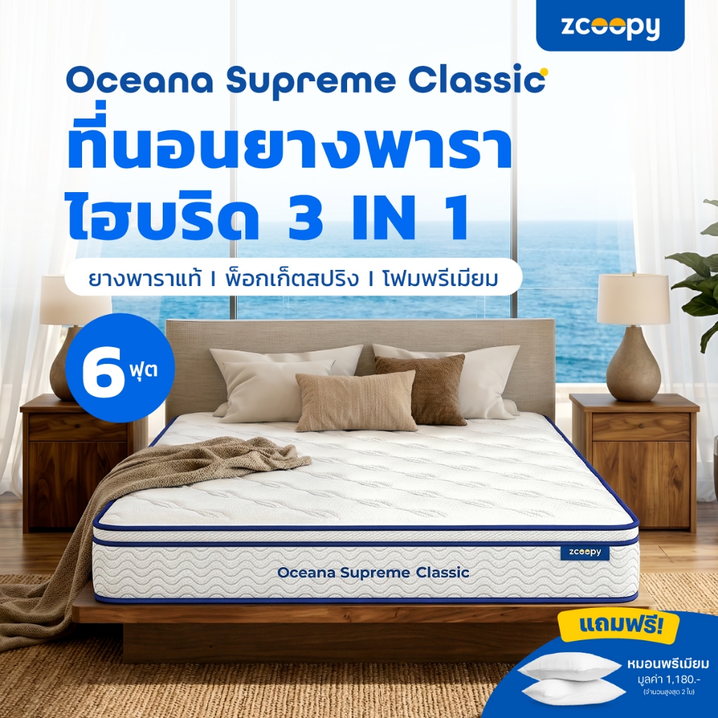 Zcoopy ที่นอนยางพารา ผสาน3วัสดุคุณภาพ ยางพารา พ็อกเก็ตสปริง รุ่น Oceana Supreme Classic 6ฟุต