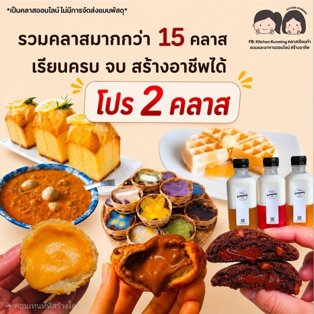[ โปร 2 คลาส ] คลาส​เรียน​ทำ​ขนม​ออนไลน์​ เรียนจบนำไปต่อยอดได้‼️👩🏻‍🍳​ *สามารถ​เลือกคลาสที่ต้องการได้ในรายละเอียด​*