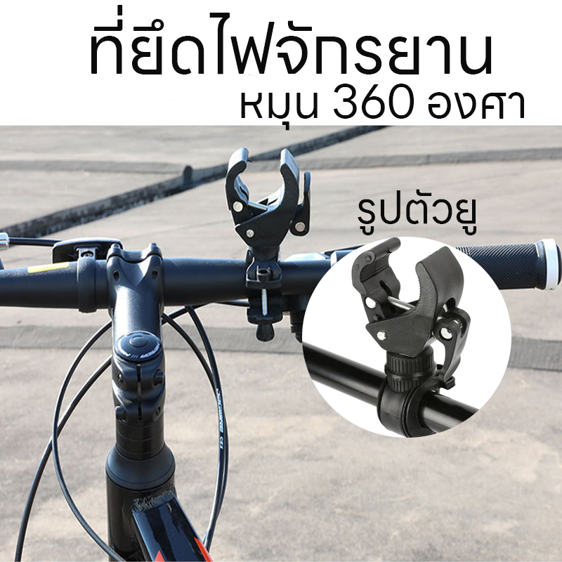 ขาจับไฟฉาย ที่ยึดไฟจักรยาน สำหรับจักรยาน แท่นวางไฟฉาย สามารถหมุนได้ 360 องศา ที่วางไฟฉายที่แข็งแรง