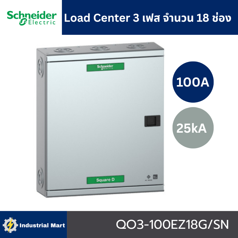 Schneider Electric QO3-100EZ18G/SN ตู้โหลดเซ็นเตอร์ 18 ช่อง แบบเมนเบรกเกอร์  3 เฟส 4 สาย