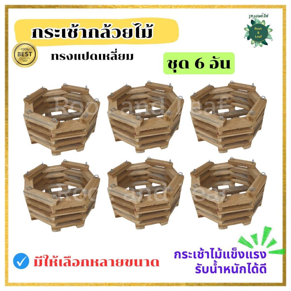 กระเช้าแปดเหลี่ยม กระเช้ากล้วยไม้ทรงแปดเหลี่ยม ชุด 6 อัน ทำจากไม้งานแฮนด์เมด มีหลายขนาดให้เลือก