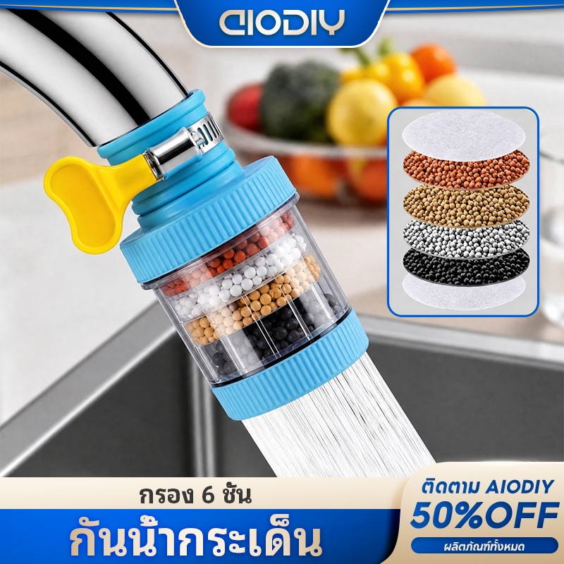 AIODIY หัวต่อก๊อกน้ำ(หินชั้นกรอง6ชั้น) หัวกรองก๊อกน้ำ ที่กรองน้ำ กันน้ำกระเด็น ใช้งานง่าย