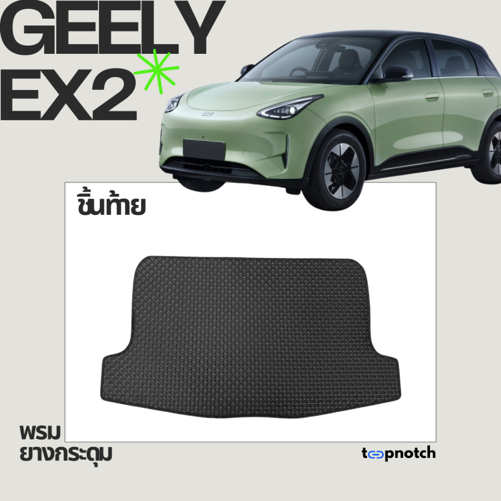 พรมยางกระดุม พรมปูพื้นรถยนต์ GEELY EX2 ชิ้นท้าย