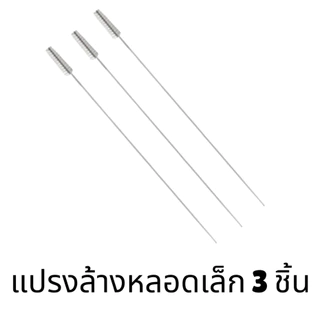 Lieto.แปรงล้างหลอดหัดดูดน้ำ สำหรับลูกน้อย 3 ชิ้น