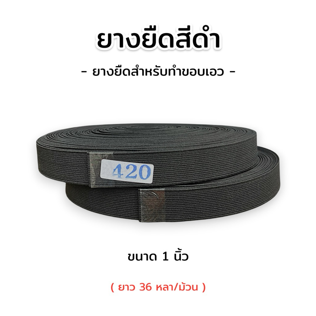 ยางยืดสีดำ ยางยืด สำหรับทำขอบกางเกง ขอบกระโปรง คุณภาพดี ยาว 36 หลา