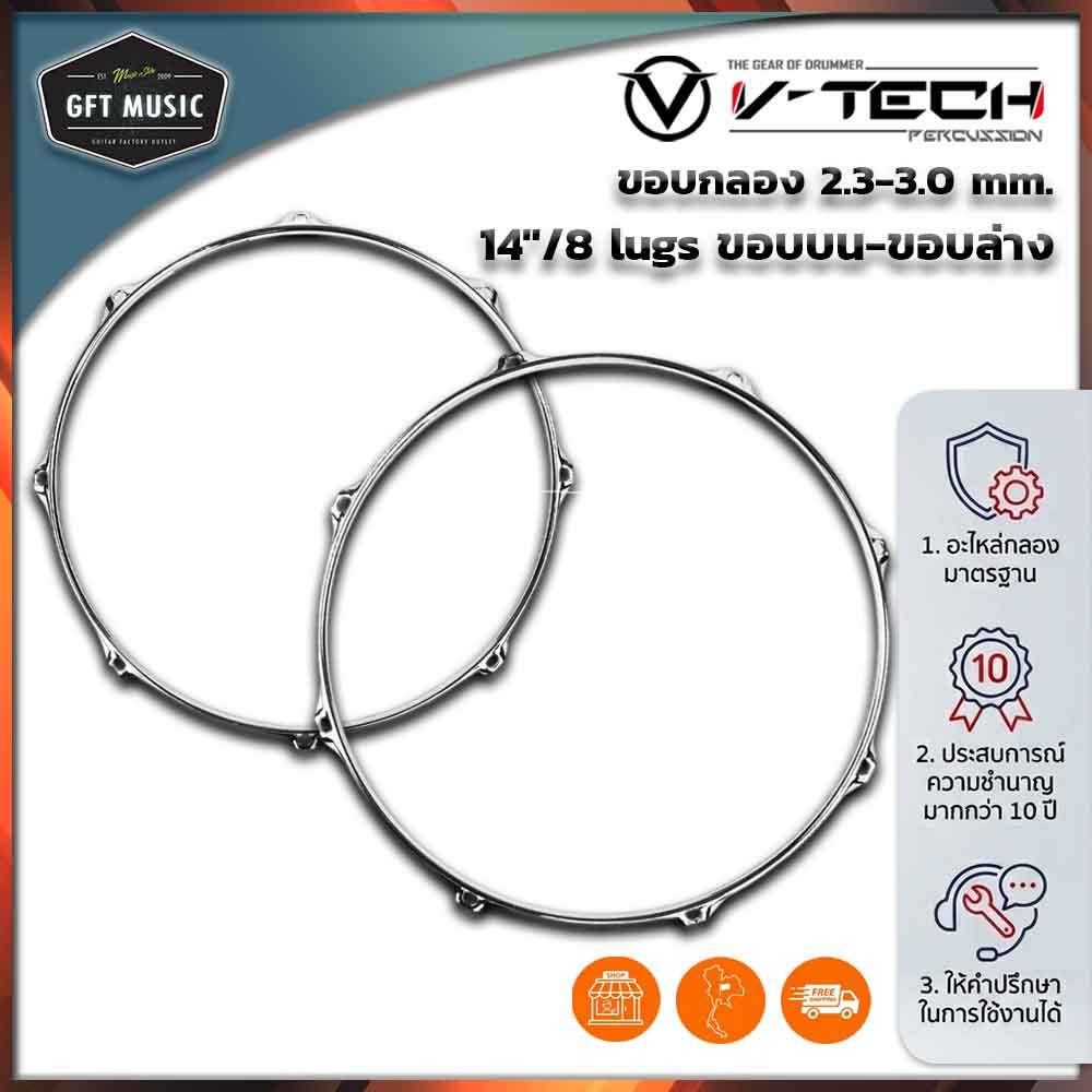 V-TECH ขอบกลอง หนา 2.3 mm.-3.0 mm. 14นิ้ว 8 รู มีขอบบน-ล่าง งานไต้หวันแท้  ทนทานกว่าขอบทั่วไป พร้อมส่ง!"