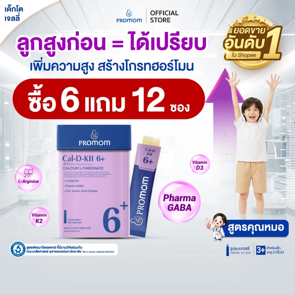 【สูตรทาน 3 เดือน】Promom Cal-D-KII 6+ เจลลี่เด็ก เสริมความสูง (รสโยเกิร์ต สำหรับเด็ก 3 ปีขึ้นไป)