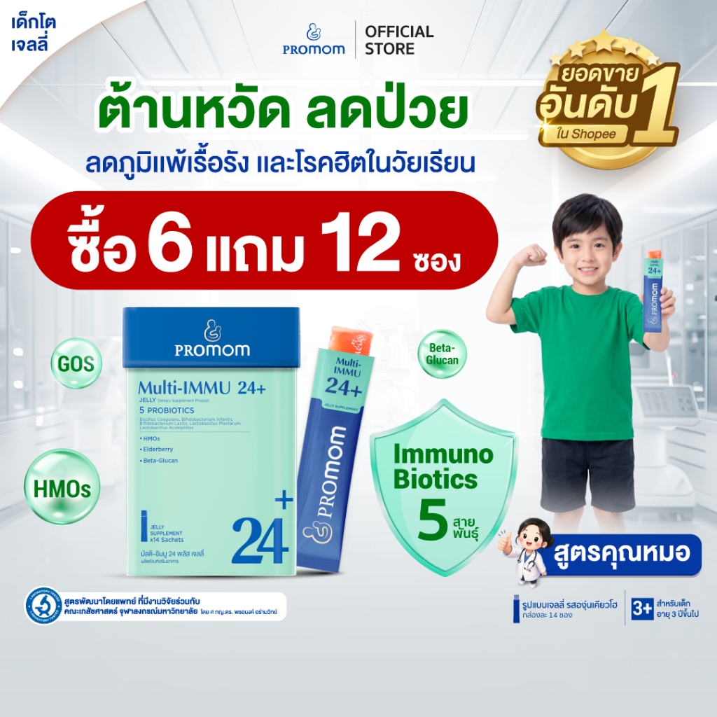【คละโปรสูตรทาน 3 เดือน】Promom Multi-IMMU 24+ เสริมภูมิคุ้มกัน ลดภูมิแพ้ (รูปแบบเจลลี่ รสองุ่นเคียวโฮ)