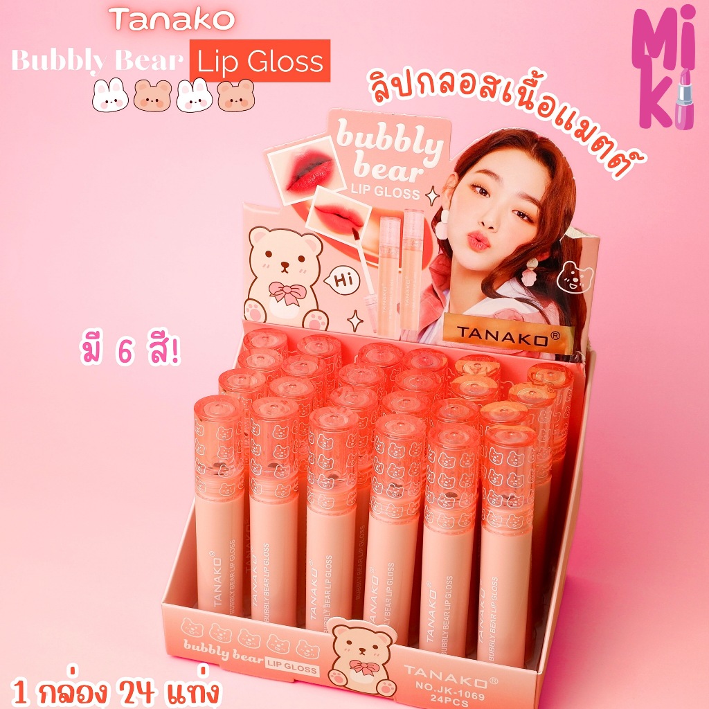 24แท่ง} TANAKO Bubbly Bear LipGloss ลิปกลอสแมทต์ สีสวย ริมฝีปากดูสดใส no.JK1069