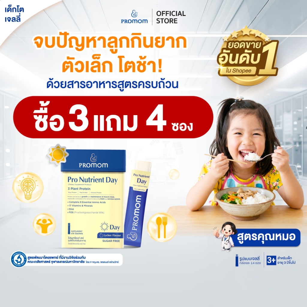 【คละโปรสูตรทาน 1 เดือน】Promom Pro Nutrient Day เสริมการเจริญเติบโต (รูปแบบเจลลี่ สำหรับเด็กอายุ 3 ปี+)