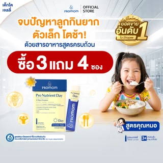 【สูตรทาน 1 เดือน】Promom Pro Nutrient Day เสริมการเจริญเติบโต (รูปแบบเจลลี่ สำหรับเด็กอายุ 3 ปี+)