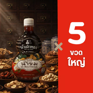 น้ำขม สูตร 24 เซียน ตราน้ำเต้าทองเก่าแก่125 ปี ซังโฮ่วโล้วเลี่ยงเต๊ ต้นตำรับ ในเซ็ทราคาพิเศษ