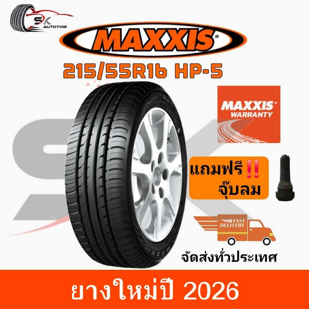 MAXXIS 215/55R16 รุ่น PREMITRA HP5 ยางใหม่ปี 2026 (ยางรถเก๋ง ยางขอบ16) ยาง 1เส้น แถมจุ๊บลมยาง 1ตัว