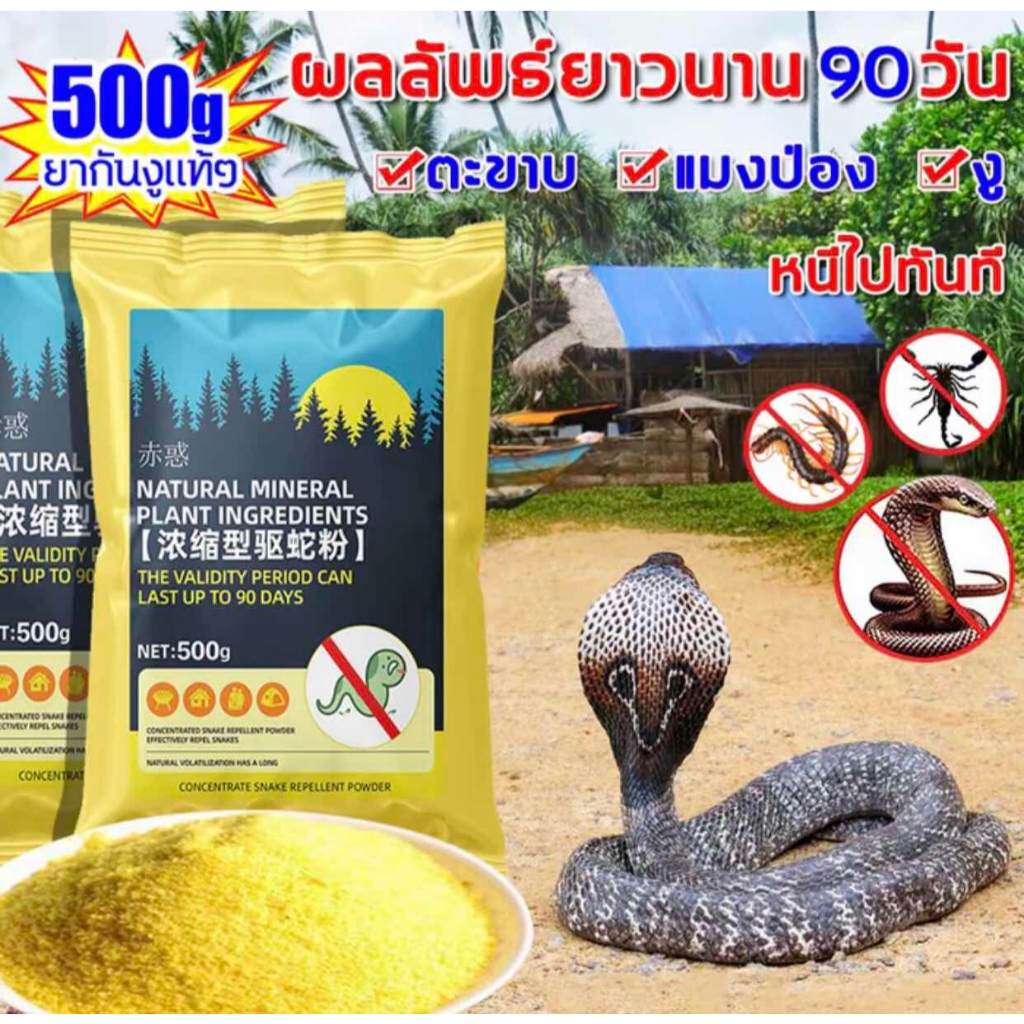ผงไล่งู – เพียงโรยบางๆ งูจะอยู่ห่างออกไป ปลอดภัยและไม่เป็นอันตรายต่อมนุษย์และสัตว์เลี้ยง ใช้งานง่ายและไม่มีสารอันตราย ไล