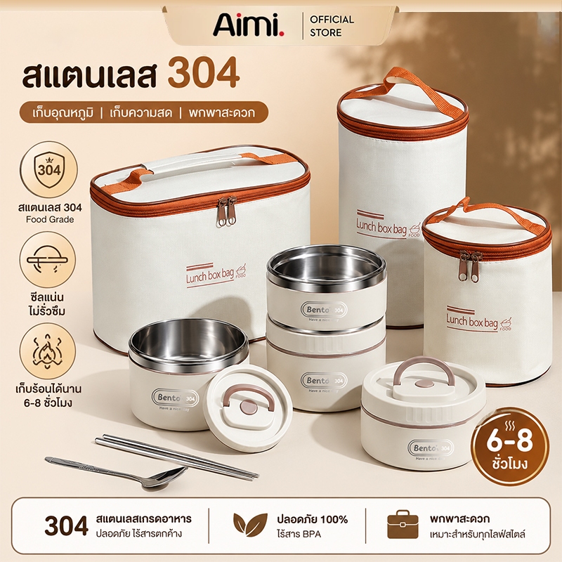 Aimi กล่องข้าว 2/3/4 ชั้นสแตนเลส 304 แบบหลายชั้น ปลอดภัย BPA Free ป้องกันสนิม รักษาอุณหภูมิได้นาน เข้าไมโครเวฟได้