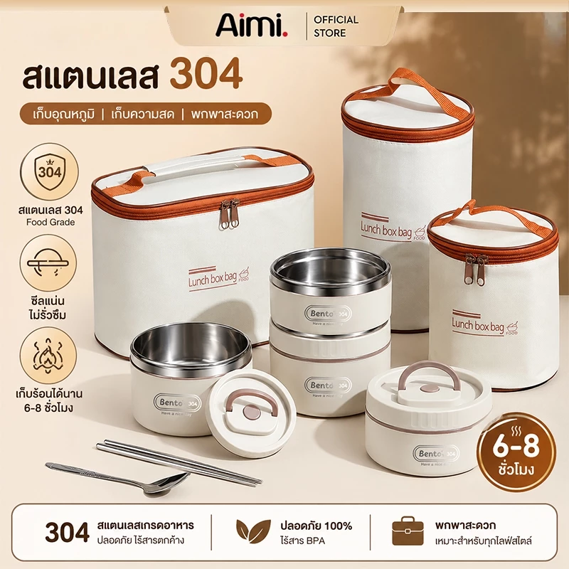 Aimi กล่องข้าว 2/3/4 ชั้นสแตนเลส 304 แบบหลายชั้น ปลอดภัย BPA Free ป้องกันสนิม รักษาอุณหภูมิได้นาน เข้าไมโครเวฟได้