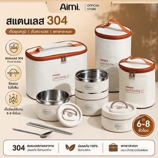 Aimi กล่องข้าว 2/3/4 ชั้นสแตนเลส 304 แบบหลายชั้น ปลอดภัย BPA Free ป้องกันสนิม รักษาอุณหภูมิได้นาน เข้าไมโครเวฟได้
