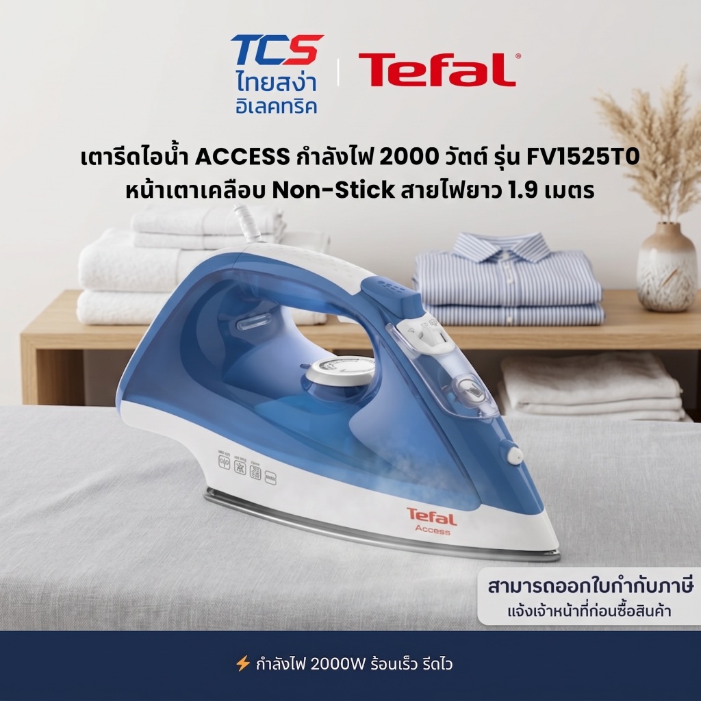 Tefal เตารีดไอน้ำ ACCESS กำลังไฟ 2000 วัตต์ รุ่น FV1525T0 หน้าเตาเคลือบ Non-Stick สายไฟยาว 1.9 เมตร