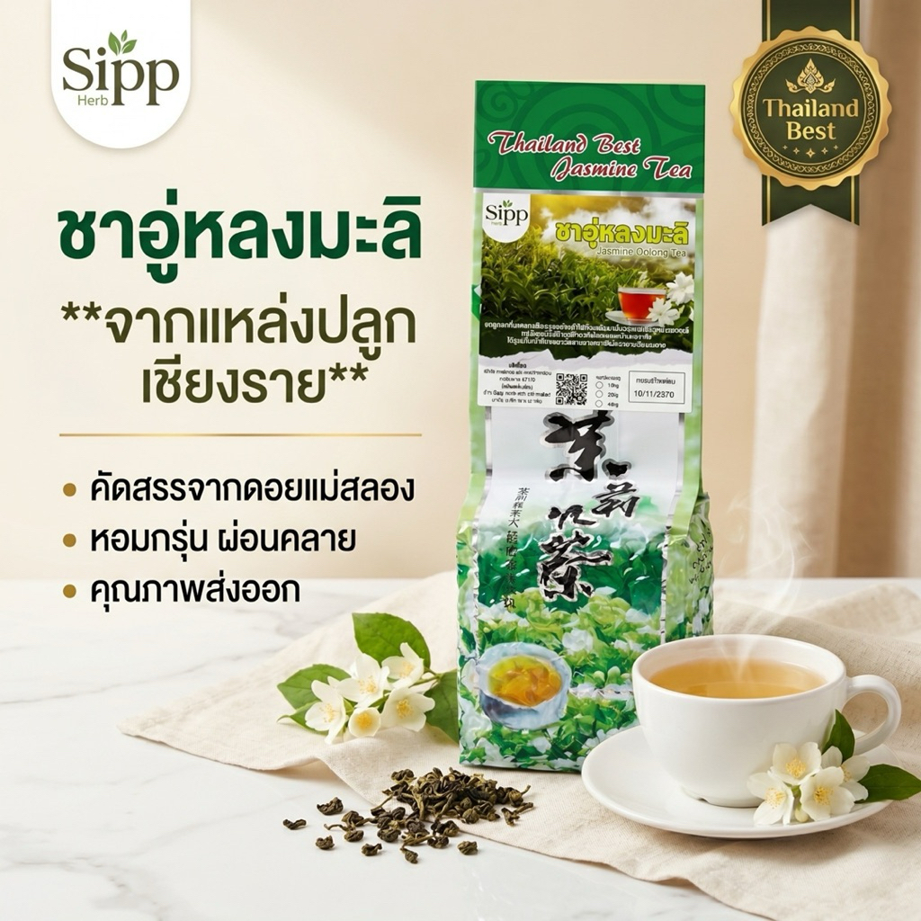 ชาอู่หลงมะลิ เชียงราย 450g 🌸 Jasmine Oolong Tea ชาหอมละมุน ดื่มง่าย คุณภาพดี ราคาสบายกระเป๋า