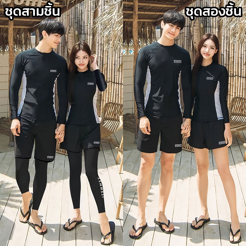 ชุดว่ายน้ำเซ็ต 2/3/4 ชิ้น สำหรับผู้ชายและผู้หญิง ป้องกันรังสี UV แห้งง่าย พร้อมส่งจากไทย