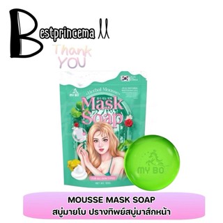 **แพคเกจถุง แบบใหม่** สบู่ปรางทิพย์ Mask Soap มาร์คหน้าใส ลดสิว ลดริ้วรอย สบู่มาร์คหน้าปรางทิพย์ มายโบร My Bo ♥️♥️