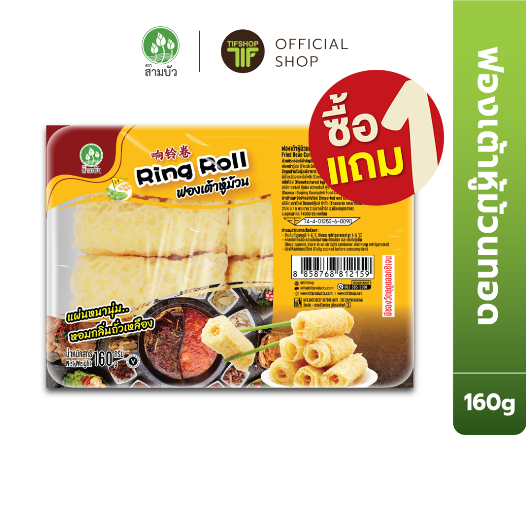 [ซื้อ1แถม1] SamBua สามบัว ฟองเต้าหู้ ม้วนทอด 160 กรัม Fried Beancurd Roll (Ring Roll)