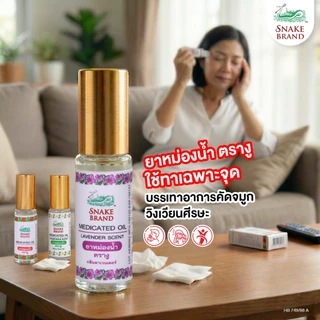 Snake Brand ยาหม่องน้ำตรางู 5 มล. คละกลิ่น คลาสสิค + ลาเวนเดอร์ | Snake Brand Medicated Oil Classic & Lavender Set