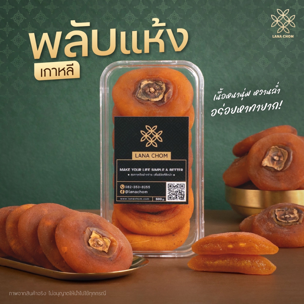 พลับแห้ง เกาหลี ขนาด 500g [LANA CHOM]