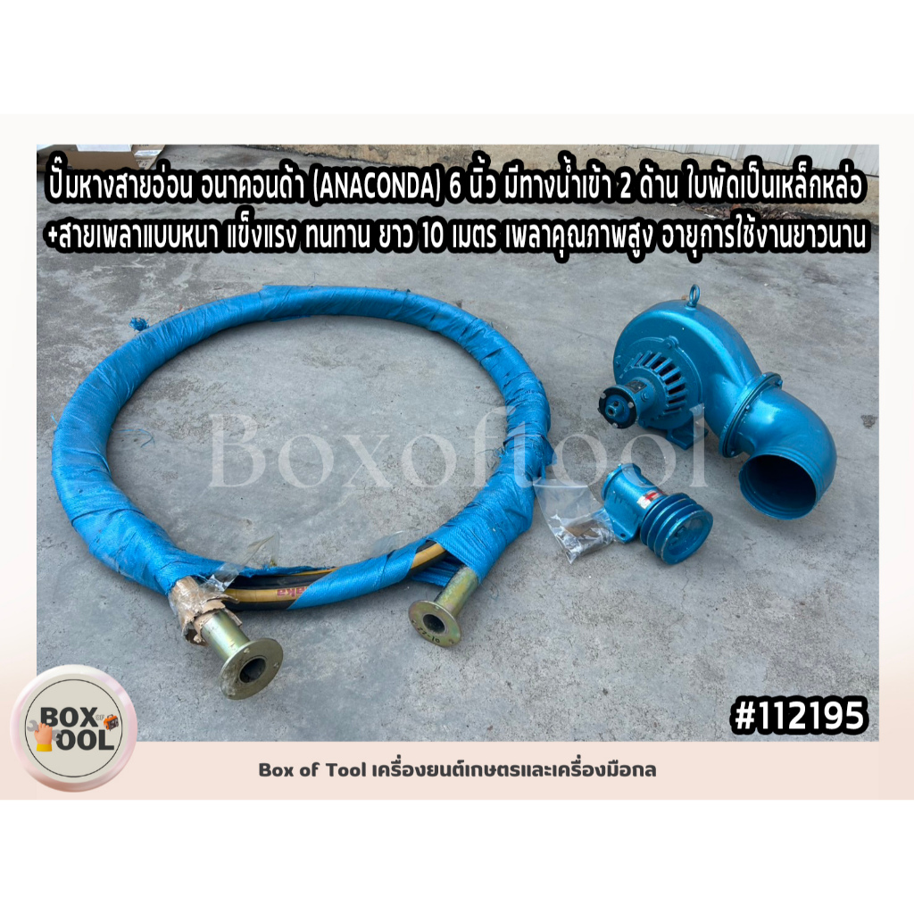 ปั๊มหางสายอ่อน อนาคอนด้า (ANACONDA) 6 นิ้ว มีทางน้ำเข้า 2 ด้าน ใบพัดเป็นเหล็กหล่อ +สายเพลาแบบหนาแข็งแรงทนทาน ยาว 10 เมตร