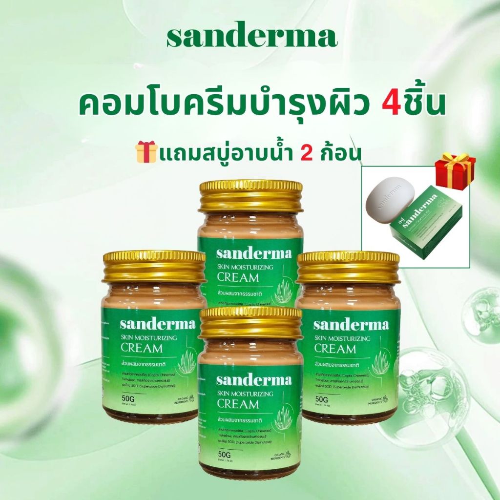 (Free 2 Soap) Sanderma Cream 2026 50g x4 สำหรับผิวอักเสบ สะเก็ดเงิน เอ็กซีมา และผื่นตุ่มน้ำ