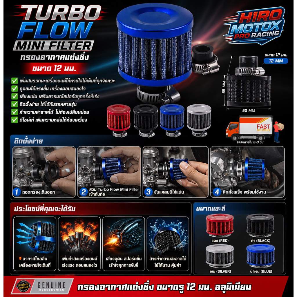 Turbo Flow Mini Filter กรองอากาศแต่งซิ่ง (ขนาด 12 มม.)