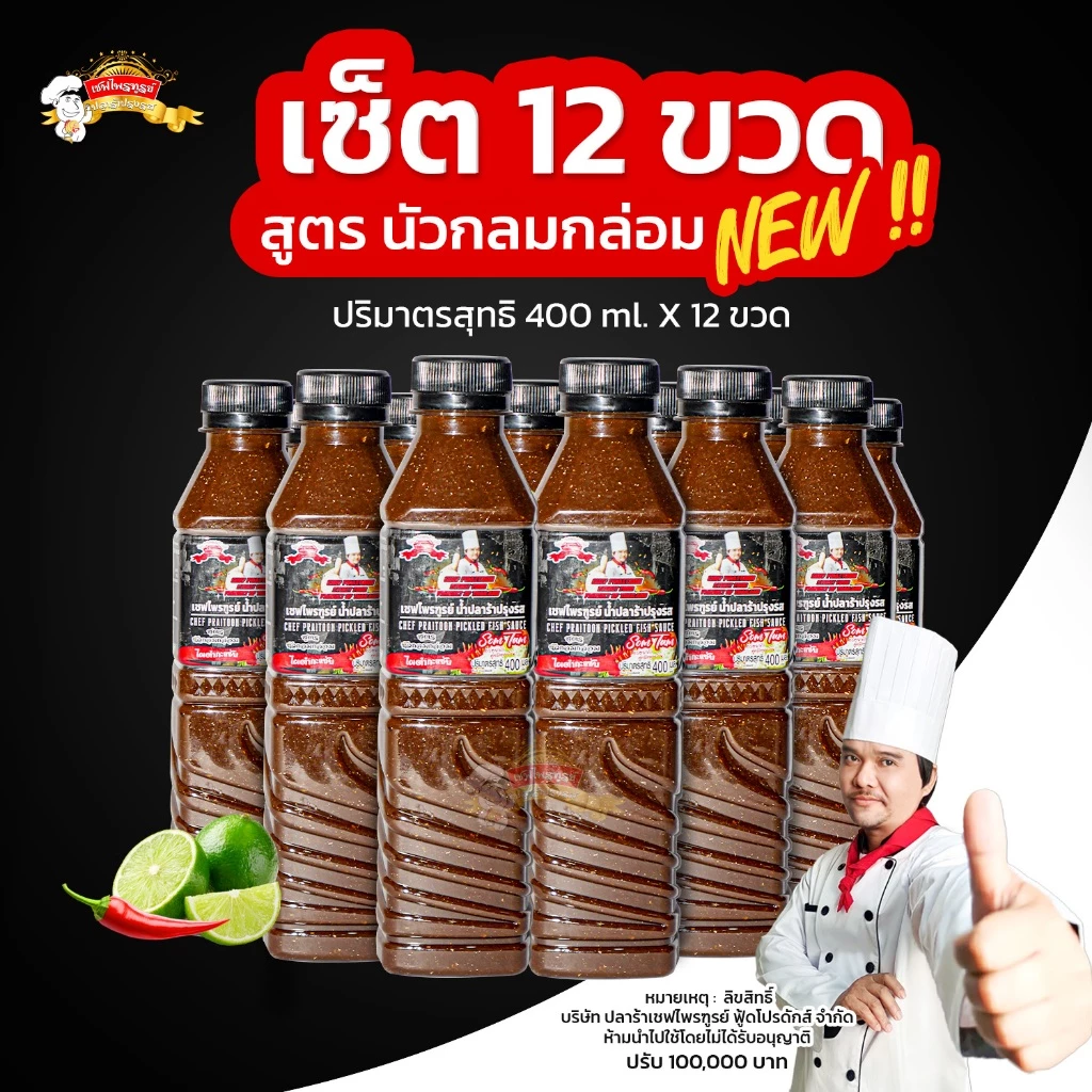 น้ำปลาร้าเชฟไพรฑูรย์ สูตรนัวกลมกล่อม แพ็ค 12 ขวด (ขวดละ 400ml)จำกัด คำสั่งซื้อละ 2 แพ็ค