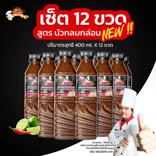 น้ำปลาร้าเชฟไพรฑูรย์ สูตรนัวกลมกล่อม แพ็ค 12 ขวด (ขวดละ 400ml)จำกัด คำสั่งซื้อละ 2 แพ็ค