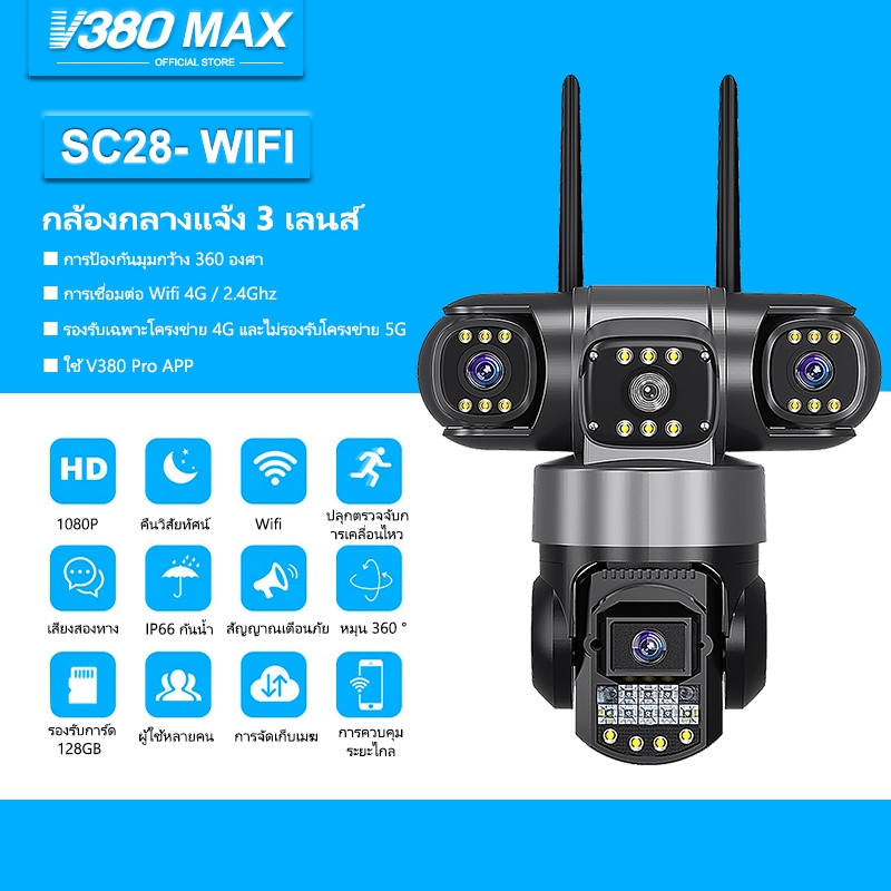 V380 Max SC28 สามเลนส์ WiFi กล้องวงจรปิด 3 ภาพ ดูพร้อมกันได้  9ล้านพิกเซล กลางคืนภาพสี กล้องวงจรปิดไร้สาย ซิมการ์ด 4G