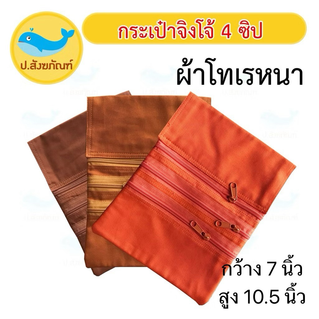 กระเป๋าจิงโจ้ 4 ซิป ผ้าโทเรหนา มี3สี { ป.สังฆภัณฑ์ }