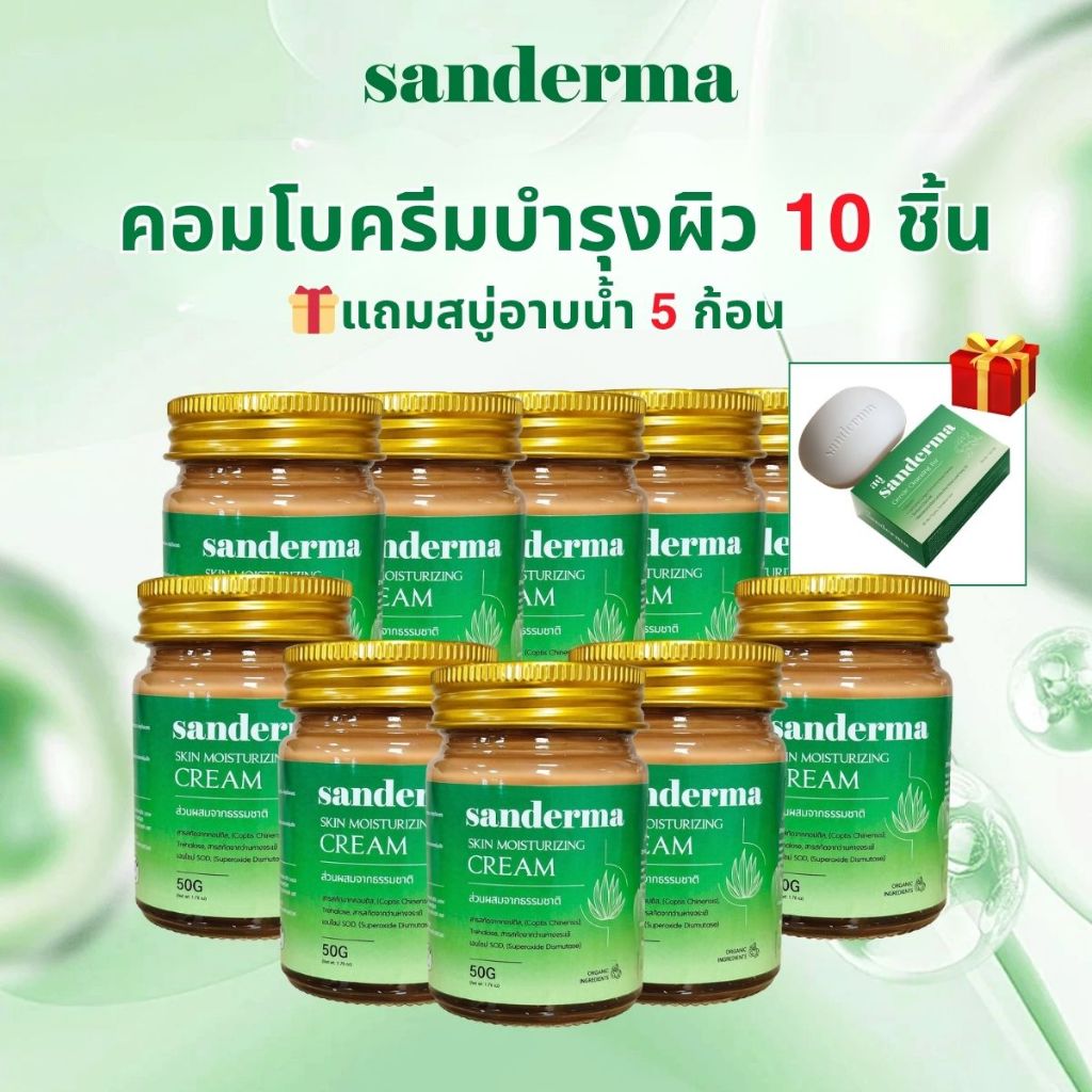 (Free 5 Soap) Sanderma Cream 2026 50g x10 สำหรับผิวอักเสบ สะเก็ดเงิน เอ็กซีมา และผื่นตุ่มน้ำ