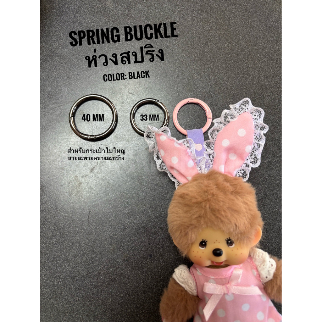 (1 ชิ้น) ห่วงกลมสปริง เปิด-ปิดได้ อุปกรณ์เสริมกระเป๋า สำหรับห้อยพวงกุญแจและตุ๊กตา