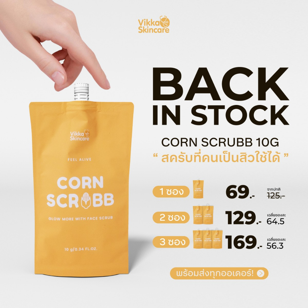 VIKKASKINCARE  Corn scrub  1 ซอง 10 กรัม  Natural & Organic Face Scrub สครับข้าวโพด ขัดผิวหน้า บำรุง สครับออแกนิก